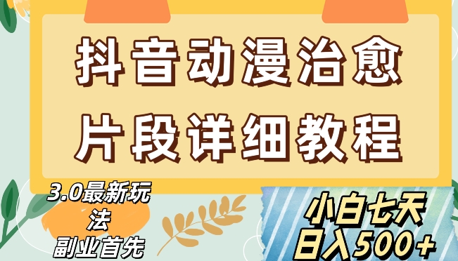 抖音热门赛道动漫片段详细制作课程，小白日入500+【揭秘】-我爱找机会 - 学习赚钱技能, 掌握各行业视频教程