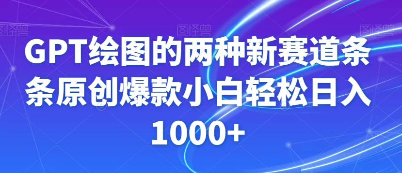 GPT绘图的两种新赛道条条原创爆款小白轻松日入1000+【揭秘】-我爱找机会 - 学习赚钱技能, 掌握各行业视频教程