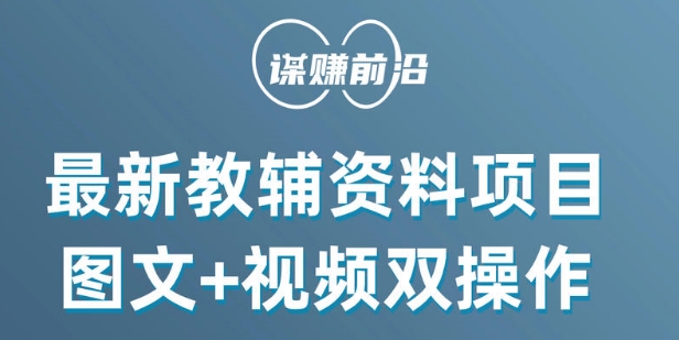 最新小学教辅资料项目，图文+视频双操作，单月稳定变现 1W+ 操作简单适合新手小白-我爱找机会 - 学习赚钱技能, 掌握各行业视频教程