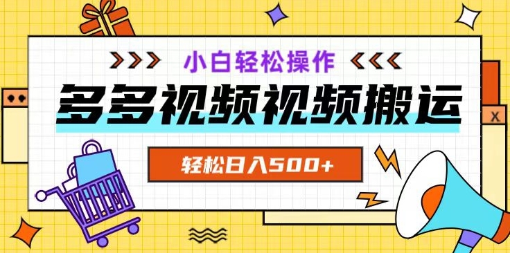 多多视频项目新手小白操作，轻松日入500+【揭秘】-我爱找机会 - 学习赚钱技能, 掌握各行业视频教程