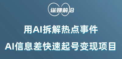 利用AI拆解热点事件，AI信息差快速起号变现项目-我爱找机会 - 学习赚钱技能, 掌握各行业视频教程