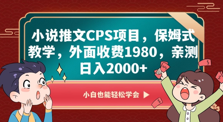 小说推文CPS项目，保姆式教学，外面收费1980，亲测日入2000+【揭秘】-我爱找机会 - 学习赚钱技能, 掌握各行业视频教程