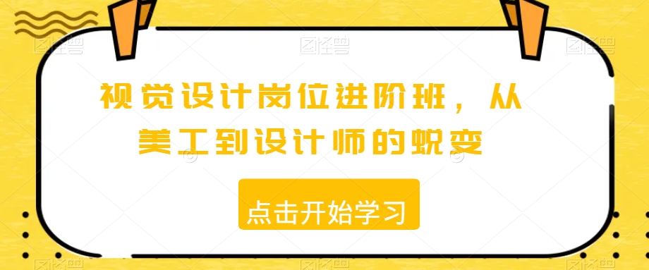 视觉设计岗位进阶班，从美工到设计师的蜕变-我爱找机会 - 学习赚钱技能, 掌握各行业视频教程