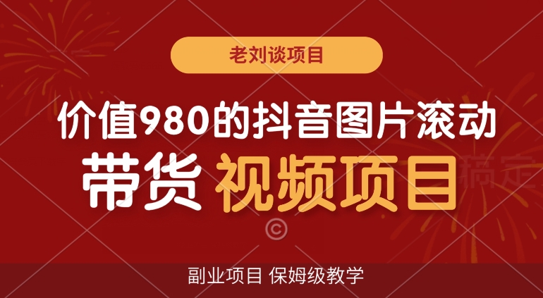 价值980的抖音图片滚动带货视频副业项目，保姆级教学【揭秘】-我爱找机会 - 学习赚钱技能, 掌握各行业视频教程