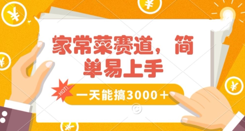 家常菜赛道掘金，流量爆炸！一天能搞‌3000＋不懂菜也能做，简单轻松且暴力！‌无脑操作就行了【揭秘】-我爱找机会 - 学习赚钱技能, 掌握各行业视频教程