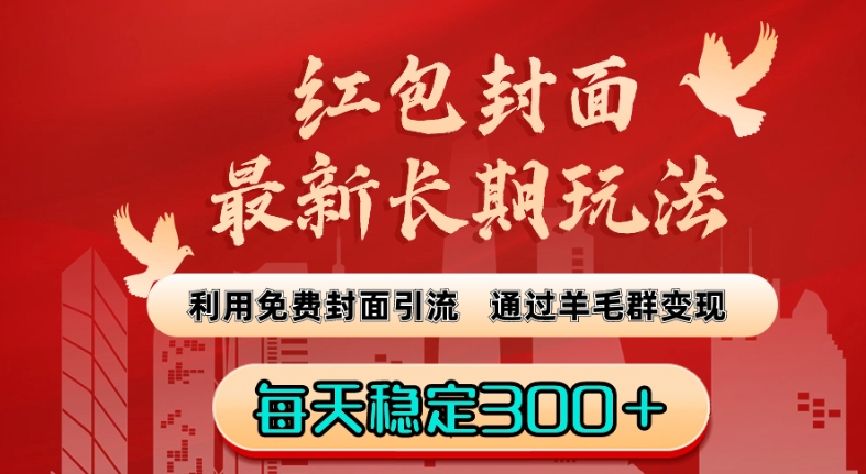 红包封面最新长期玩法：利用免费封面引流，通过羊毛群变现，每天稳定300＋【揭秘】-我爱找机会 - 学习赚钱技能, 掌握各行业视频教程