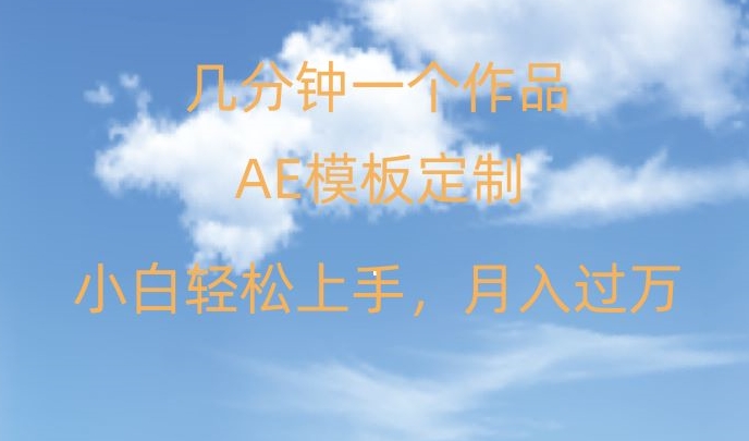 靠AE软件定制模板简单日入500+，多重渠道变现，各种模板均可定制，小白也可轻松上手【揭秘】-我爱找机会 - 学习赚钱技能, 掌握各行业视频教程