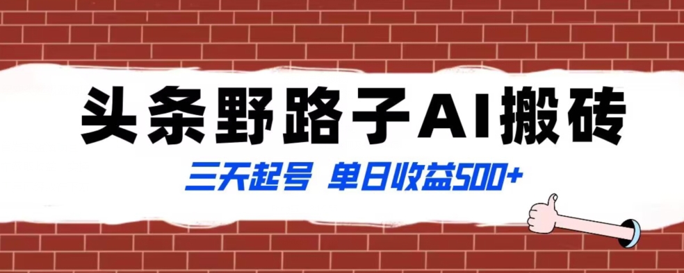 全网首发头条野路子AI搬砖玩法，纪实类超级蓝海项目，三天起号单日收益500+【揭秘】-我爱找机会 - 学习赚钱技能, 掌握各行业视频教程