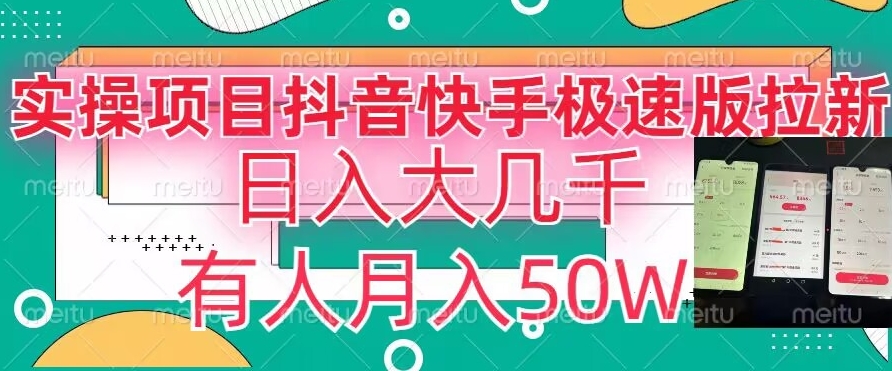 瓜粉暴力拉新，抖音快手极速版拉新玩法有人月入50W【揭秘】-我爱找机会 - 学习赚钱技能, 掌握各行业视频教程