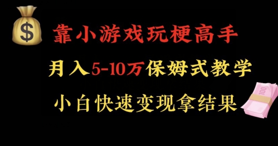 靠小游戏玩梗高手月入5-10w暴力变现快速拿结果【揭秘】-我爱找机会 - 学习赚钱技能, 掌握各行业视频教程