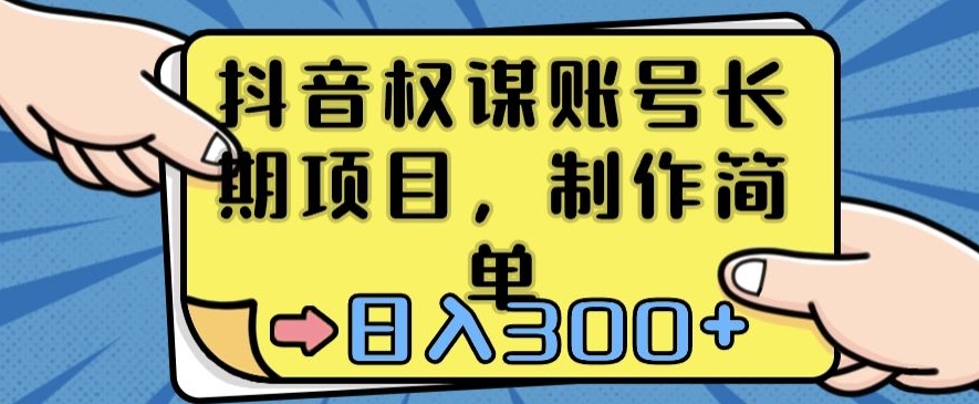 抖音权谋账号，长期项目，制作简单，日入300+【揭秘】-我爱找机会 - 学习赚钱技能, 掌握各行业视频教程