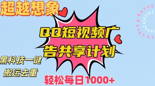 超越想象！黑科技一键搬运去重QQ短视频广告共享计划，每日收入轻松1000+【揭秘】-我爱找机会 - 学习赚钱技能, 掌握各行业视频教程