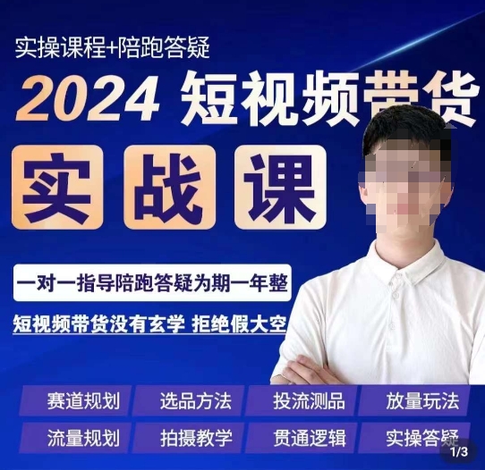 果哥·2024短视频带货实操课，​赛道规划/选品方法/投流测品/放量玩法/流量规划/拍摄教学-我爱找机会 - 学习赚钱技能, 掌握各行业视频教程