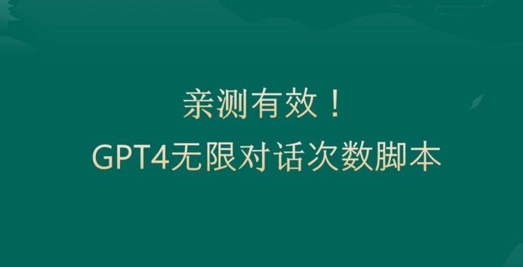 亲测有用：GPT4.0突破3小时对话次数限制！无限对话！正规且有效【揭秘】-我爱找机会 - 学习赚钱技能, 掌握各行业视频教程