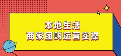 本地生活商家团购运营实操，看完课程即可实操团购运营-我爱找机会 - 学习赚钱技能, 掌握各行业视频教程