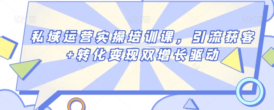 私域运营实操培训课，引流获客+转化变现双增长驱动-我爱找机会 - 学习赚钱技能, 掌握各行业视频教程