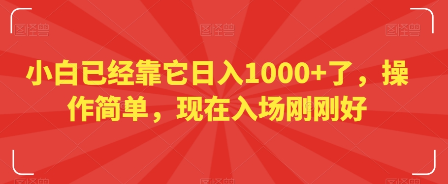 小白已经靠它日入1000+了，操作简单，现在入场刚刚好【揭秘】-我爱找机会 - 学习赚钱技能, 掌握各行业视频教程