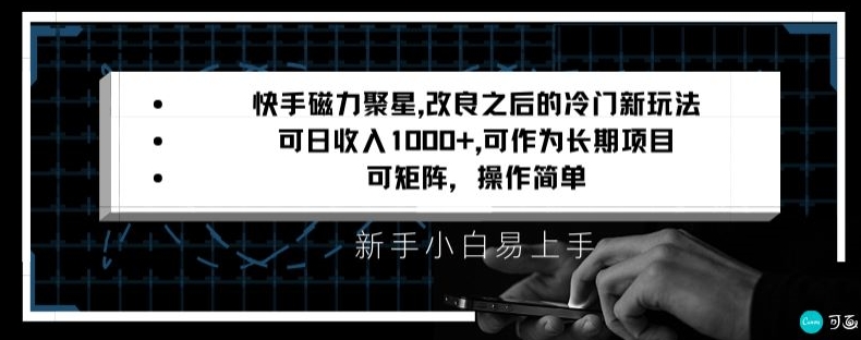 快手磁力聚星改良新玩法，可日收入1000+，矩阵操作简单，收益可观【揭秘】-我爱找机会 - 学习赚钱技能, 掌握各行业视频教程