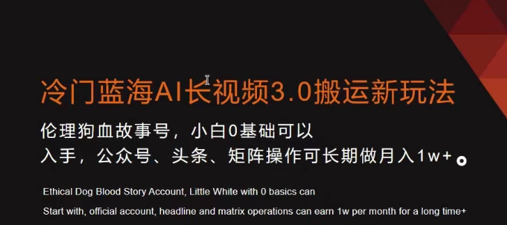 冷门蓝海AI长视频3.0搬运新玩法，小白0基础可以入手，公众号、头条、矩阵操作可长期做月入1w+【揭秘】-我爱找机会 - 学习赚钱技能, 掌握各行业视频教程