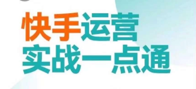 快手运营实战一点通，这套课用小白都能学会的方法教你抢占用户，做好生意-我爱找机会 - 学习赚钱技能, 掌握各行业视频教程