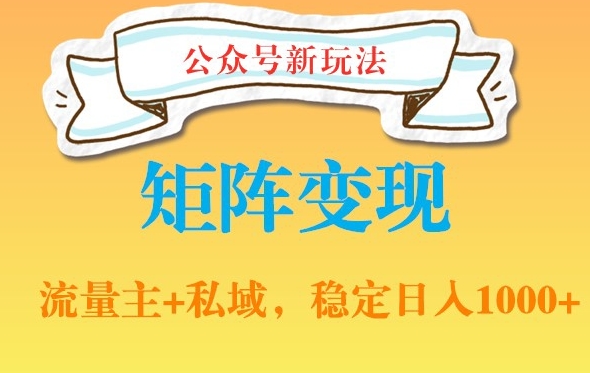 公众号软件玩法私域引流网盘拉新，多种变现，稳定日入1000【揭秘】-我爱找机会 - 学习赚钱技能, 掌握各行业视频教程