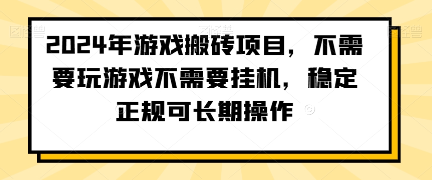 2024年游戏搬砖项目，不需要玩游戏不需要挂机，稳定正规可长期操作【揭秘】-我爱找机会 - 学习赚钱技能, 掌握各行业视频教程