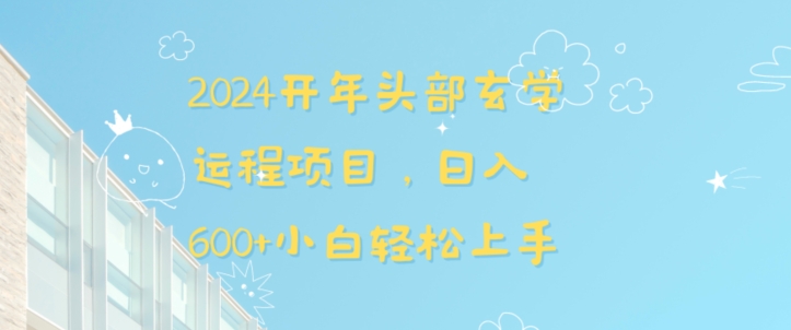 2024开年头部玄学运程项目，日入600+小白轻松上手【揭秘】-我爱找机会 - 学习赚钱技能, 掌握各行业视频教程