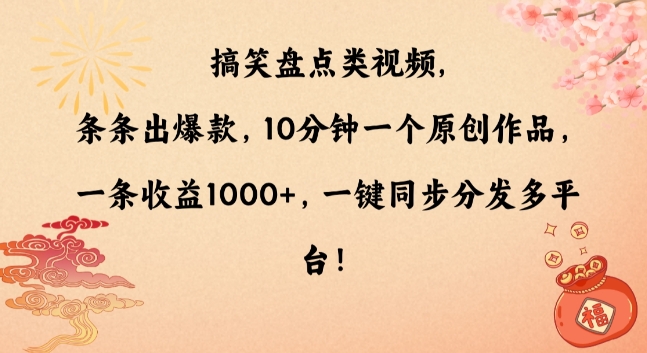 搞笑盘点类视频，条条出爆款，10分钟一个原创作品，一条收益1000+，一键同步分发多平台【揭秘】-我爱找机会 - 学习赚钱技能, 掌握各行业视频教程