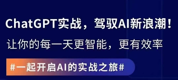 ChatGPT实战指南，创新应用与性能提升，解锁AI魔力，启程智能未来-我爱找机会 - 学习赚钱技能, 掌握各行业视频教程