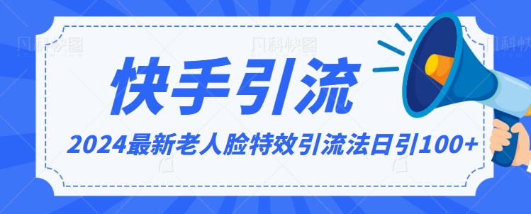 2024全网最新讲解老人脸特效引流方法，日引流100+，制作简单，保姆级教程【揭秘】-我爱找机会 - 学习赚钱技能, 掌握各行业视频教程