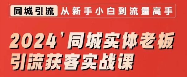 2024同城实体老板引流获客实战课，同城短视频·同城直播·实体店投放·问题答疑-我爱找机会 - 学习赚钱技能, 掌握各行业视频教程