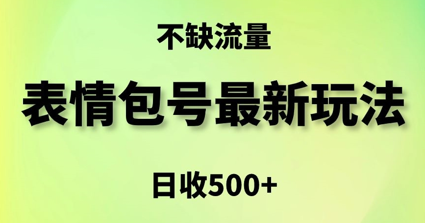 表情包最强玩法，5种变现渠道，简单粗暴复制日入500+【揭秘】-我爱找机会 - 学习赚钱技能, 掌握各行业视频教程