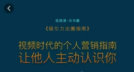 吸引力出圈指南，视频时代的个人营销指南，让他人主动认识你-我爱找机会 - 学习赚钱技能, 掌握各行业视频教程