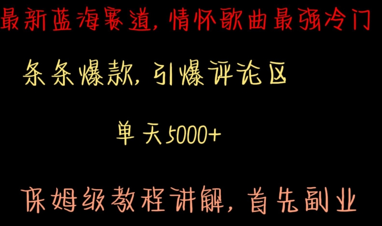 最新蓝海赛道，情怀歌曲最强冷门，条条爆款，引爆评论区，保姆级教程讲解【揭秘】-我爱找机会 - 学习赚钱技能, 掌握各行业视频教程