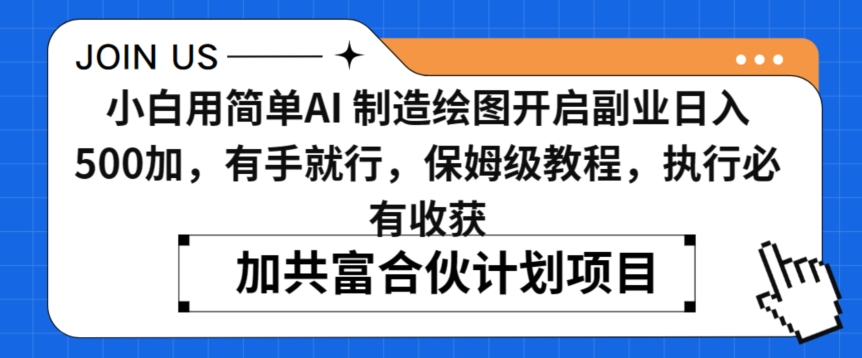 小白用简单AI，制造绘图开启副业日入500加，有手就行，保姆级教程，执行必有收获【揭秘】-我爱找机会 - 学习赚钱技能, 掌握各行业视频教程