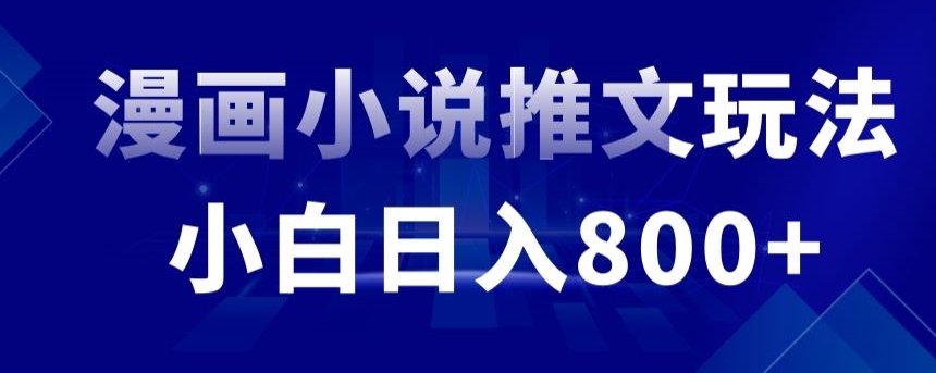 外面收费19800的漫画小说推文项目拆解，小白操作日入800+【揭秘】-我爱找机会 - 学习赚钱技能, 掌握各行业视频教程