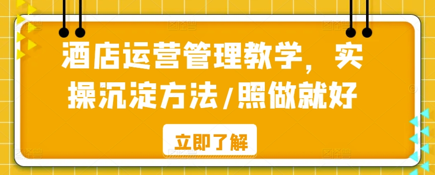 酒店运营管理教学，实操沉淀方法/照做就好-我爱找机会 - 学习赚钱技能, 掌握各行业视频教程