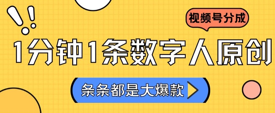 2024最新不露脸超火视频号分成计划，数字人原创日入3000+【揭秘】-我爱找机会 - 学习赚钱技能, 掌握各行业视频教程