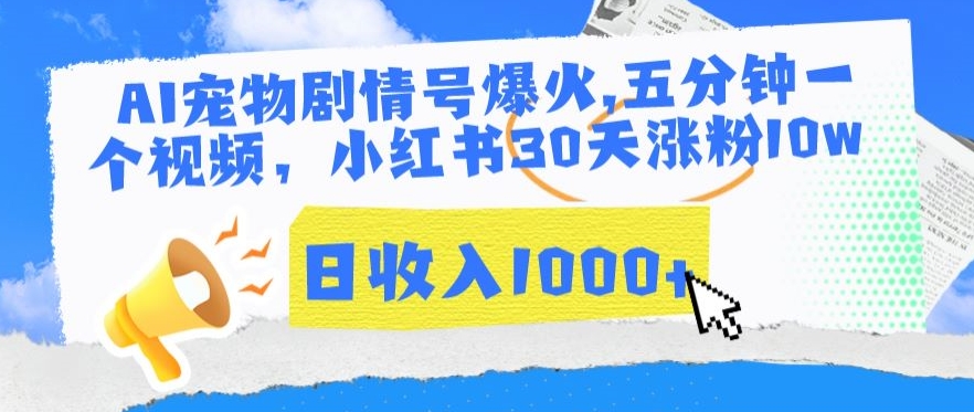 AI宠物剧情号爆火，五分钟一个视频，小红书30天涨粉10w，日收入1000+【揭秘】-我爱找机会 - 学习赚钱技能, 掌握各行业视频教程