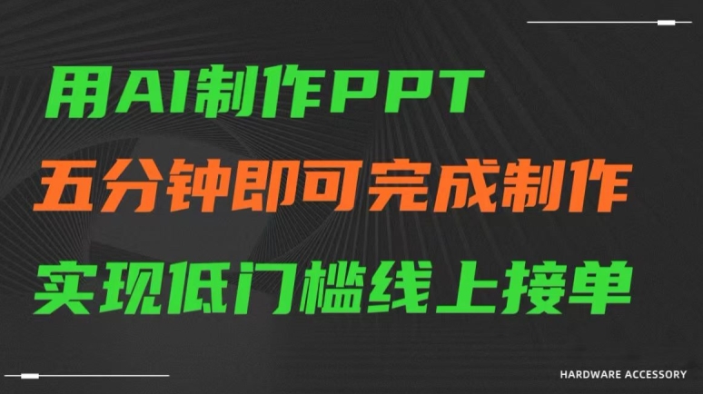 用AI制作ppt，五分钟完成制作，低门槛线上接单【揭秘】-我爱找机会 - 学习赚钱技能, 掌握各行业视频教程