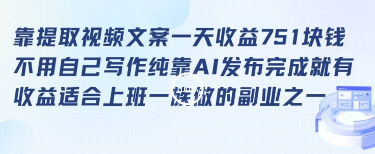 靠提取视频文案一天收益751块，适合上班一族做的副业【揭秘】-我爱找机会 - 学习赚钱技能, 掌握各行业视频教程