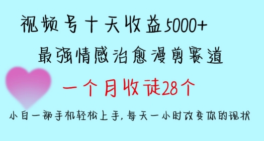 十天收益5000+，多平台捞金，视频号情感治愈漫剪，一个月收徒28个，小白一部手机轻松上手【揭秘】-我爱找机会 - 学习赚钱技能, 掌握各行业视频教程