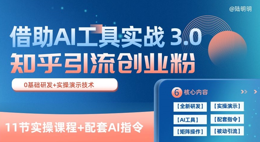 知乎引流精准创业粉 3.0(11节课)，借助AI工具实战，每天获客100+【揭秘】-我爱找机会 - 学习赚钱技能, 掌握各行业视频教程