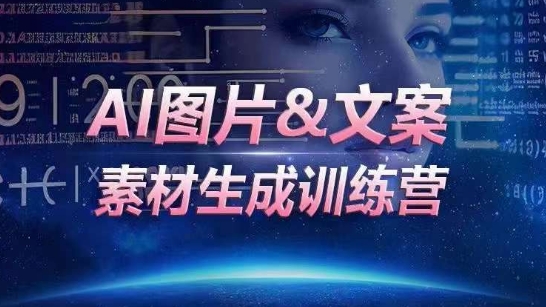 AI图片&文案素材生成训练营，海量素材一键生成，高效运营，提升数倍人效-我爱找机会 - 学习赚钱技能, 掌握各行业视频教程