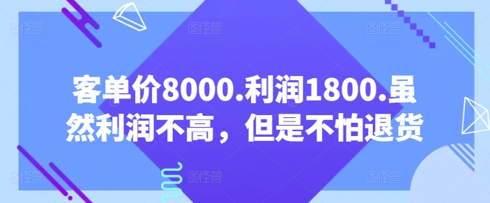 客单价8000.利润1800.虽然利润不高，但是不怕退货【付费文章】-我爱找机会 - 学习赚钱技能, 掌握各行业视频教程