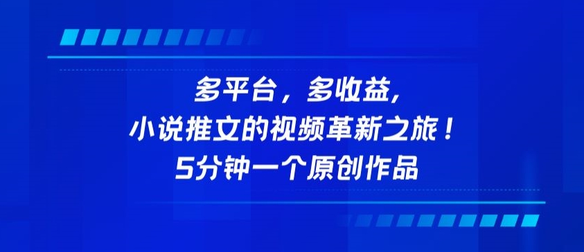 多平台，多收益，小说推文的视频革新之旅！5分钟一个原创作品【揭秘】-我爱找机会 - 学习赚钱技能, 掌握各行业视频教程