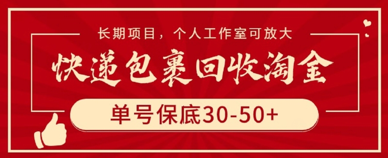 快递包裹回收淘金，单号保底30-50+，长期项目，个人工作室可放大【揭秘】-我爱找机会 - 学习赚钱技能, 掌握各行业视频教程