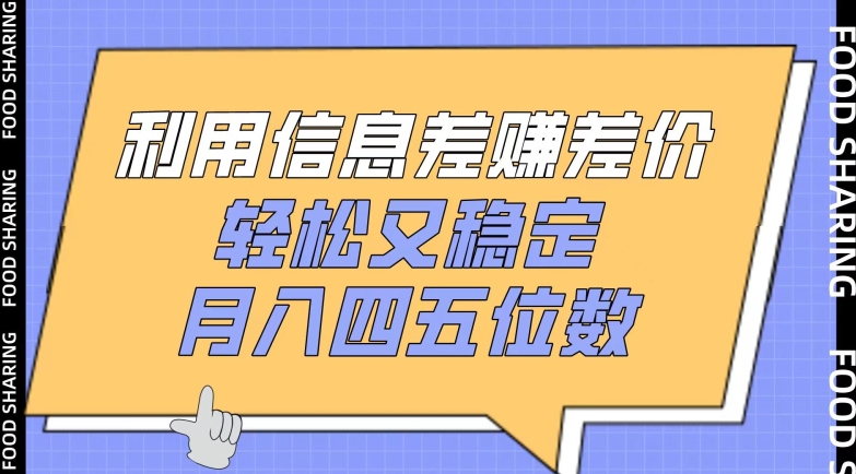 利用信息差赚差价，轻松又稳定，月入四五位数【揭秘】-我爱找机会 - 学习赚钱技能, 掌握各行业视频教程