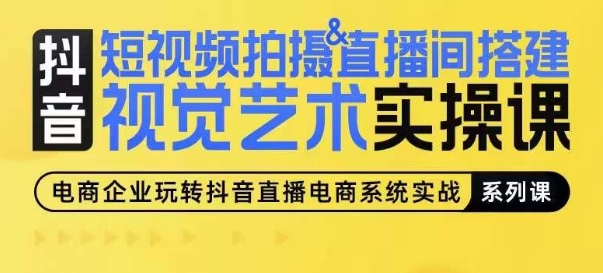 短视频拍摄&直播间搭建视觉艺术实操课，手把手场景演绎，从0-1短视频实操课-我爱找机会 - 学习赚钱技能, 掌握各行业视频教程