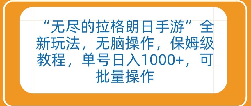 “无尽的拉格朗日手游”全新玩法，无脑操作，保姆级教程，单号日入1000+，可批量操作【揭秘】-我爱找机会 - 学习赚钱技能, 掌握各行业视频教程